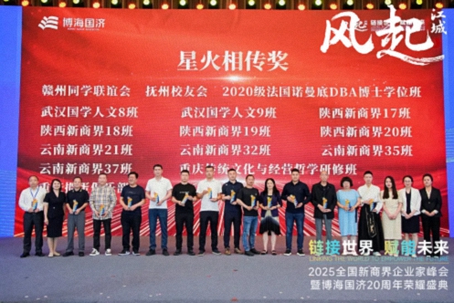 【荣誉篇】风起江城丨链接世界 赋能未来 · 2025全国新商界企业家峰会暨博海国济20周年荣耀盛典活动纪实628.jpg