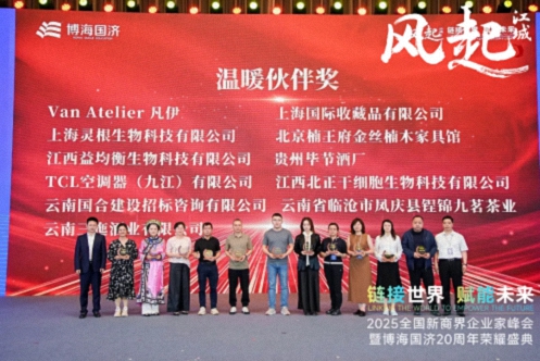 【荣誉篇】风起江城丨链接世界 赋能未来 · 2025全国新商界企业家峰会暨博海国济20周年荣耀盛典活动纪实764.jpg