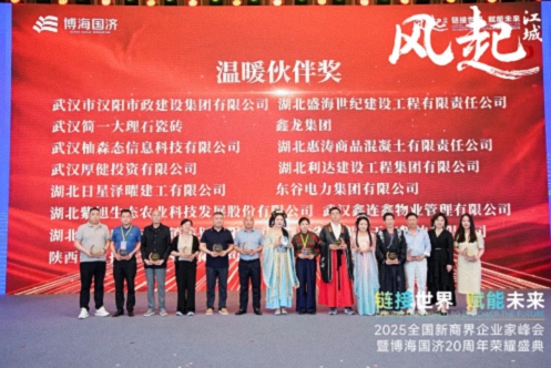 【荣誉篇】风起江城丨链接世界 赋能未来 · 2025全国新商界企业家峰会暨博海国济20周年荣耀盛典活动纪实765.jpg