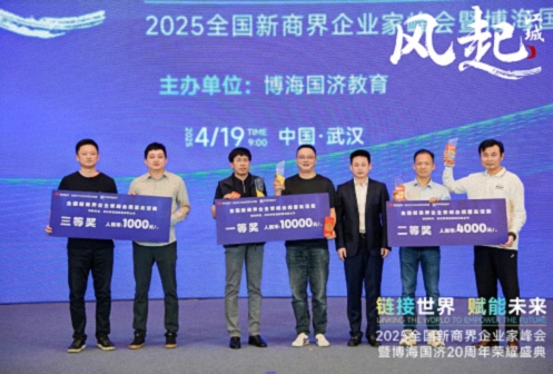 【活动篇】风起江城丨链接世界 赋能未来 · 2025全国新商界企业家峰会暨博海国济20周年荣耀盛典活动纪实312.jpg