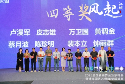 【活动篇】风起江城丨链接世界 赋能未来 · 2025全国新商界企业家峰会暨博海国济20周年荣耀盛典活动纪实314.jpg