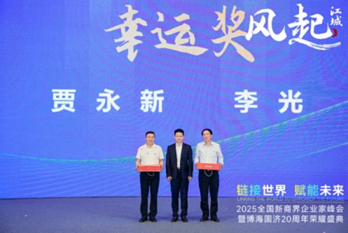 【活动篇】风起江城丨链接世界 赋能未来 · 2025全国新商界企业家峰会暨博海国济20周年荣耀盛典活动纪实317.jpg