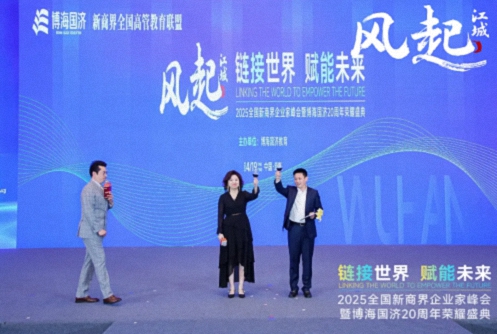 【活动篇】风起江城丨链接世界 赋能未来 · 2025全国新商界企业家峰会暨博海国济20周年荣耀盛典活动纪实805.jpg
