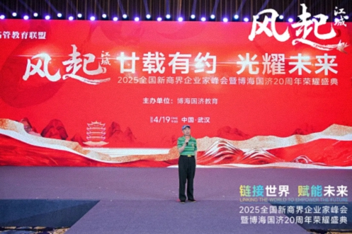 【活动篇】风起江城丨链接世界 赋能未来 · 2025全国新商界企业家峰会暨博海国济20周年荣耀盛典活动纪实807.jpg