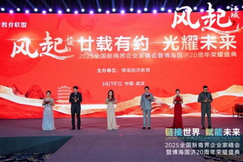 【活动篇】风起江城丨链接世界 赋能未来 · 2025全国新商界企业家峰会暨博海国济20周年荣耀盛典活动纪实830.jpg