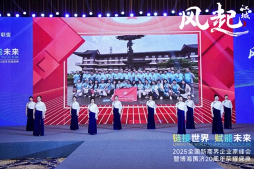【活动篇】风起江城丨链接世界 赋能未来 · 2025全国新商界企业家峰会暨博海国济20周年荣耀盛典活动纪实899.jpg