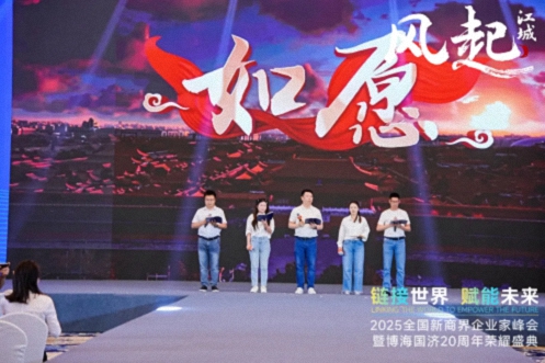 【活动篇】风起江城丨链接世界 赋能未来 · 2025全国新商界企业家峰会暨博海国济20周年荣耀盛典活动纪实942.jpg