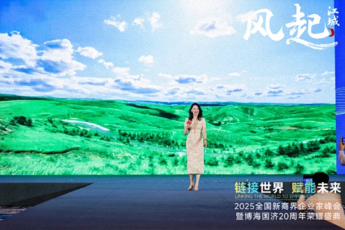 【活动篇】风起江城丨链接世界 赋能未来 · 2025全国新商界企业家峰会暨博海国济20周年荣耀盛典活动纪实1014.jpg
