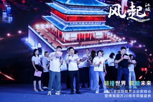 【活动篇】风起江城丨链接世界 赋能未来 · 2025全国新商界企业家峰会暨博海国济20周年荣耀盛典活动纪实1151.jpg