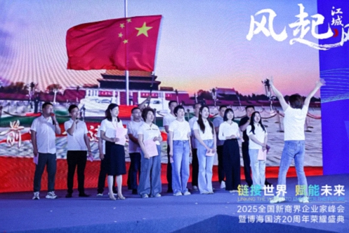 【活动篇】风起江城丨链接世界 赋能未来 · 2025全国新商界企业家峰会暨博海国济20周年荣耀盛典活动纪实1152.jpg