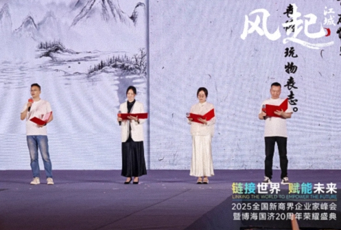 【活动篇】风起江城丨链接世界 赋能未来 · 2025全国新商界企业家峰会暨博海国济20周年荣耀盛典活动纪实1206.jpg