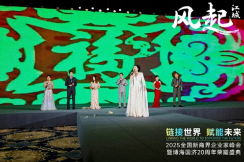 【活动篇】风起江城丨链接世界 赋能未来 · 2025全国新商界企业家峰会暨博海国济20周年荣耀盛典活动纪实1284.jpg