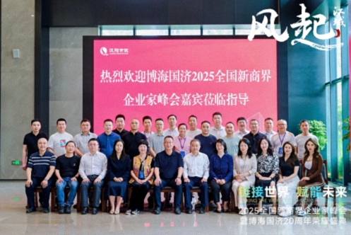 【参访篇】风起江城丨链接世界 赋能未来 · 2025全国新商界企业家峰会暨博海国济20周年荣耀盛典活动纪实1258.jpg