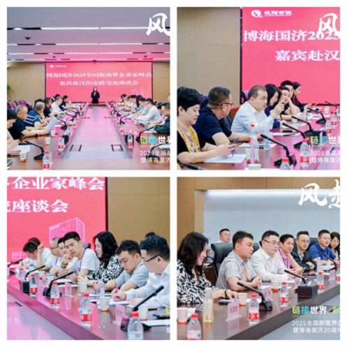【参访篇】风起江城丨链接世界 赋能未来 · 2025全国新商界企业家峰会暨博海国济20周年荣耀盛典活动纪实1522.jpg