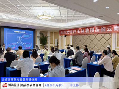 【课程回顾】云南分院7月26日-27日许玉林教授《组织行为学》