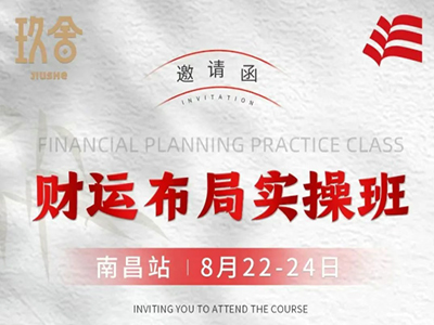 邀请函——财运布局实操班（南昌站）8月22-24日
