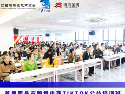 赋能出海 智领未来——首届南昌市跨境电商TikTok公益培训班圆满落幕