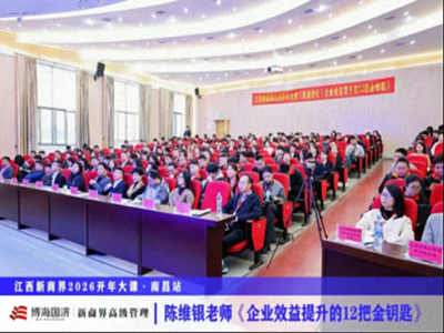 为企业赋能丨江西新商界2026开年大课《极速进化：企业效益提升的12把金钥匙》