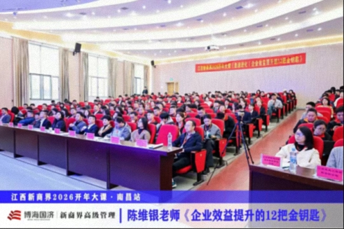 为企业赋能丨江西新商界2026开年大课《极速进化：企业效益提升的12把金钥匙》125.jpg