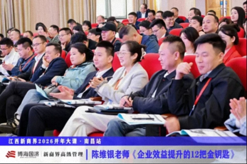 为企业赋能丨江西新商界2026开年大课《极速进化：企业效益提升的12把金钥匙》438.jpg
